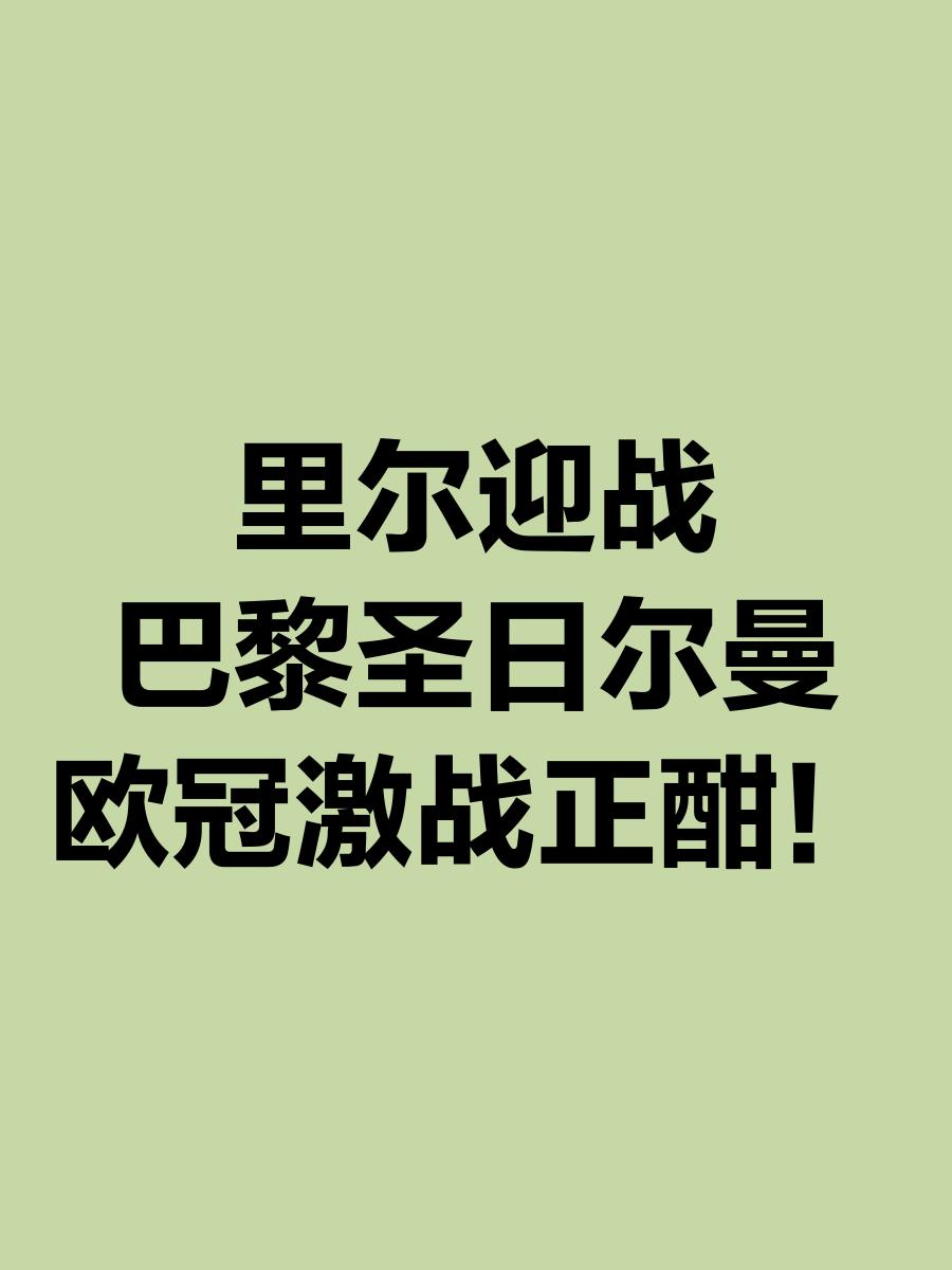 切尔西主场迎战巴黎圣日耳曼，一场强强对话谁会胜出？的简单介绍