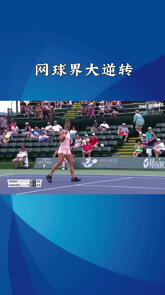 大坂直美关键时刻悬念迭起，皇家马德里助力球队获胜！